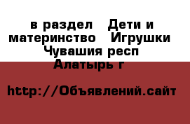  в раздел : Дети и материнство » Игрушки . Чувашия респ.,Алатырь г.